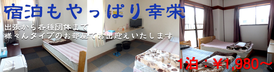 宿泊