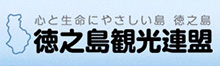 徳之島観光連盟