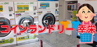 コインランドリー 幸栄イメージ