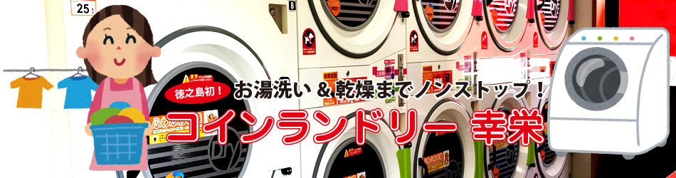 コインランドリー幸栄亀津店