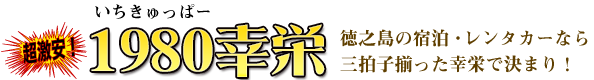 幸栄¥1980